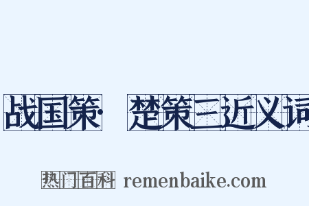 战国策·楚策三近义词是什么意思的图片